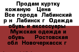 Продам куртку кожаную › Цена ­ 2 000 - Все города, Лабинский р-н, Лабинск г. Одежда, обувь и аксессуары » Мужская одежда и обувь   . Ростовская обл.,Новочеркасск г.